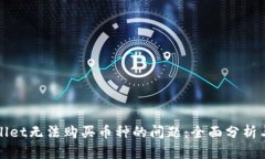 解决tpwallet无法购买币种的问题：全面分析与解决
