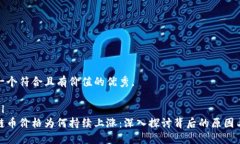 思考一个符合且有价值的优秀，```xml区块链币价