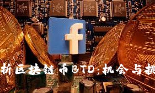 深入解析区块链币BTD：机会与挑战并存