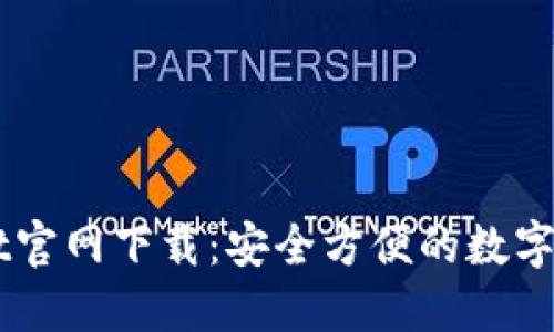 最新TPWallet官网下载：安全方便的数字资产管理平台