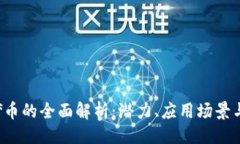 题目  区块链ygf币的全面解析：潜力、应用场景与