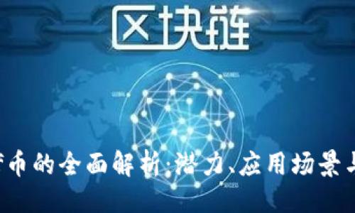 题目  
区块链ygf币的全面解析：潜力、应用场景与投资前景