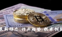 北美区块链最新动态：行业趋势、技术创新与政