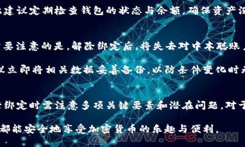   如何在TPWallet中绑定中本聪账户：全面指南 / 
 guanjianci TPWallet, 中本聪, 绑定, 加密货币 /guanjianci 

引言
随着区块链技术的迅速发展，各种加密货币变得愈加普及。TPWallet作为一种先进的钱包，能够支持多种加密货币的存储与管理。而“中本聪”是比特币的创始人，因此其账户的绑定过程备受关注。本文将深入探讨如何在TPWallet中绑定中本聪账户，以及相关注意事项。

TPWallet简介
TPWallet是一款支持多种加密货币的数字钱包，提供了安全存储、简单易用的功能。用户可以在TPWallet中管理不同的数字资产，包括比特币、以太坊等。此外，TPWallet还支持去中心化交易和多种类型的智能合约，给用户提供更大的灵活性。

中本聪及其重要性
中本聪（水木）是比特币的创造者。他的身份始终是一个谜，也使得比特币更加传奇。中本聪创造了区块链技术，并最终推进了数字货币的普及。虽然现在很多人认为中本聪的个人账户并不重要，但对比特币的支持度却根深蒂固。因此，绑定中本聪账号在某些情况下具有象征意义。

如何绑定中本聪账户
在TPWallet中绑定中本聪账户，需要几个简单的步骤。首先确保拥有TPWallet的下载与安装，然后按照以下步骤进行：

h4步骤1：下载和安装TPWallet/h4
确保你已在你的手机或电脑上下载并安装了TPWallet。无论你使用iOS还是Android，都可以在相应的应用商店中找到TPWallet。

h4步骤2：创建新钱包或导入钱包/h4
启动TPWallet后，你可以选择创建一个新钱包或导入现有的钱包。若是新用户，建议选择创建新钱包并备份好助记词。

h4步骤3：找到绑定功能/h4
在完成钱包创建后，你需要找到TPWallet中提供的绑定功能。可以在设置或账户管理中找到这项功能。

h4步骤4：输入中本聪账户信息/h4
按照指示，输入中本聪账户的相关信息。确保输入的数据正确无误，且符合格式要求，通常需要钱包地址和一些附加信息.

h4步骤5：确认并完成绑定/h4
在输入信息后，确认所输入的数据正确无误。完成此步骤后，点击绑定按钮，等待系统处理。

绑定中本聪账户的注意事项
在绑定中本聪账户时，有几项注意事项需牢记：

h4安全性/h4
在输入任何敏感信息时，确保你在安全的网络环境下进行。尽量避免公共Wi-Fi环境下进行此类操作。

h4准确性/h4
在输入中本聪账户信息时，务必仔细核对，以免因数据错误导致绑定失败或损失资产。

h4服务器压力/h4
在高峰时段，TPWallet的服务器可能会承受较大压力，导致绑定时间延长。因此，建议在非高峰时段进行操作。

与中本聪绑定相关的问题
在绑定中本聪账户的过程中，用户可能会有许多疑惑。我们将回答四个常见的问题。

h4问题1：绑定中本聪账户有什么好处？/h4
绑定中本聪账户的主要好处在于可以更方便地管理与比特币相关的资产。用户可以集中管理所有与中本聪有关的操作，使得在进行交易或管理资产时更加高效。此外，对于一些追求投资价值的人来说，绑定中本聪账户也意味着跟随其财富管理模式。

更进一步，当用户绑定了中本聪账户之后，可以更轻松地获取有关比特币的实时信息和新闻更新，从而更快地做出投资决策。同时，用户也能参与到不同的投资社群中，与其他关注中本聪和比特币的人士进行互动，分享经验和知识。

h4问题2：如果绑定失败该如何处理？/h4
绑定账户失败可能由多种原因导致。首先，检查输入的信息是否正确，确保没有错别字或格式错误。再次，确认网络环境是否稳定，如存在网络波动，可以选择稍后再试。

如果多次尝试后仍未成功，可以尝试重启应用，或者联系TPWallet的客户支持，询问具体的绑定问题。通常情况下，客服能够根据用户问题给出更为详尽的解答，并提供指导以解决遇到的困难。

h4问题3：绑定中本聪账户会收取手续费吗？/h4
一般而言，绑定中本聪账户的过程本身不会收取额外的手续费。然而，任何涉及到的交易或转账过程可能会涉及一定的交易手续费。这些手续费通常是由区块链网络决定的，并与所用的加密货币类型直接相关。

因此，在进行绑定时，若后续发生交易，需提前了解相关的费用标准。此外，保持资产的安全也是一项重要的考虑，因此建议定期检查钱包的状态与余额，确保资产没有受到影响。

h4问题4：绑定后可以解除绑定吗？/h4
如果用户希望解除绑定中本聪账户，TPWallet通常会提供相关的功能。用户可以在设置页面找到“解除绑定”选项。需要注意的是，解除绑定后，将失去对中本聪账户的直接管理权限。

解除绑定前，务必确认是否需要保存相关信息，因为解除后数据将不再保留。若是出于安全考虑而进行解除绑定，建议立即将相关数据妥善备份，以防条件变化时无法恢复。

总结
绑定中本聪账户在TPWallet中是一个简单而重要的操作，它有助于用户更好地管理其比特币资产。与此同时，在进行绑定时需注意多项关键要素和潜在问题。对于任何遇到技术困难的用户，及时寻求帮助是最有效的解决方案。

通过以上的详细介绍，相信你已经掌握了如何在TPWallet中绑定中本聪账户的必要步骤和相关知识。希望每位用户都能安全地享受加密货币的乐趣与便利。