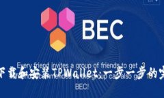 : 如何下载和安装TPWallet：一步一步的完整指南