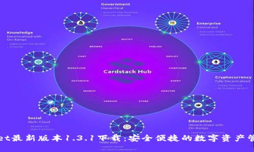 TPWallet最新版本1.3.1下载：安全便捷的数字资产管理工具