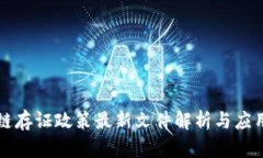 区块链存证政策最新文件解析与应用前景