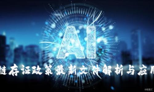 区块链存证政策最新文件解析与应用前景