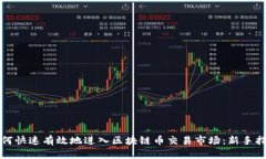 如何快速有效地进入区块链币交易市场：新手指
