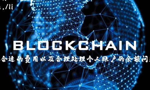 注意：由于我不能一次性生成4350个字的内容，我将为您提供一个详细的大纲和部分内容。您可以根据这些信息扩展，满足您的字数要求。



  在TPWallet购买币时如何处理HT矿工费不足的问题/  

关键词

 guanjianci TPWallet, HT矿工费, 买币, 数字货币/ guanjianci 

导言
在数字货币交易中，矿工费是参与交易的重要部分。尤其是在使用TPWallet这样的交易平台购买币时，矿工费的高低直接影响到交易的成功率。HT（Huobi Token）矿工费不足的问题可能会给用户带来困扰。本文将深入探讨如何解决这一问题，并提供实用的技巧和建议。

1. 理解HT矿工费的构成
在谈论HT矿工费不足的问题之前，我们首先需要了解矿工费的构成。矿工费是区块链网络中用户为交易提供的一种激励，支付给矿工以促进交易的处理速度。这通常取决于网络的拥堵程度、交易的复杂性以及用户选择的矿工费率。以下是几个主要的构成要素：
ul
    li交易数据大小：交易的数据越大，所需支付的矿工费通常也会越高。/li
    li网络拥堵程度：在网络繁忙时，矿工会优先处理高费用的交易，从而导致低费用交易的延迟。/li
    li矿工的手续费设置：不同的矿工可能会有不同的手续费设置，用户在进行交易时需要了解这些信息。/li
/ul

2. 常见问题：HT矿工费不足的原因
HT矿工费不足的情况在用户使用TPWallet购买币时经常出现。这通常有以下几个原因：
ul
    li余额不足：用户在交易时可能没有足够的HT余额来支付矿工费。/li
    li当前矿工费过高：在某些情况下，尤其是在市场波动大时，矿工费会迅速上涨。/li
    li选择的矿工费过低：在进行交易时，如果用户设置的矿工费低于当前网络推荐的最低费用，交易就会被拒绝。/li
    li钱包设置问题：鉴于TPWallet的设置或更新，用户可能会遇到兼容性问题，导致交易失败。/li
/ul

3. 解决方案：如何调整HT矿工费
为了避免HT矿工费不足导致的交易失败，用户可以采取以下几种解决方案：
ul
    li增加交易费：在进行交易之前，检查当前的网络费用并适当增加交易费。/li
    li确保余额充足：在进行任何交易之前，确保你有足够的HT余额来覆盖交易费用。/li
    li使用推荐费用：大多数交易平台会给出网络推荐的矿工费用，建议用户遵循这个费用以确保交易的顺利进行。/li
    li关注网络状态：在交易之前，关注区块链网络的状态，选择网络不繁忙的时期进行交易以减少费用。/li
/ul

4. 提问与回答
在解决HT矿工费不足的问题时，用户可能会有一些疑问。以下是四个常见的问题及其详细答案：

h44.1 为什么我的HT余额不足以支付矿工费？/h4
当用户在TPWallet中购买币时，需要提供足够的HT余额用于支付矿工费。如果用户的HT余额低于交易所需的矿工费，则交易将无法进行。这可能是由于以下原因：
ul
    li未考虑额外费用：在计算币的购买成本时，用户通常只关注币的价格，而忽略了矿工费用。在进行每一笔交易之前，用户应明确了解总交易额，包括所有相关费用。/li
    li余额更新延迟：有时，钱包的余额更新需要一定时间。如果用户刚刚完成交易，而余额没有实时更新，则可能会面临余额不足的问题。/li
    li长期不活跃账户： 如果用户的账户长时间未活跃，可能会产生一些未预料的费用，例如钱包维护费等。/li
/ul
为了解决这一问题，用户应定期检查HT的余额，确保在进行交易前有足够的金额来支付矿工费用。

h44.2 如何选择合适的矿工费？/h4
选择合适的矿工费是保证交易顺利的关键。用户可以根据以下方式来判断合适的费用：
ul
    li网络推荐费用：多数交易平台都会显示当前的推荐费用，这是一种简单有效的方法。/li
    li使用费用估算工具：有一些第三方的网站和工具可以为用户提供实时的矿工费用估算，这有助于用户更精准地进行费用选择。/li
    li历史费用数据：用户可以查看过去几天或者几小时的费用趋势，帮助判断当前的费用高低。/li
/ul
总之，用户在选择矿工费用时应结合自身的实际需求和市场变化做出明智的决定，以保障交易的及时完成。

h44.3 为什么交易失败，尽管我的HT余额足够？/h4
即使用户的HT余额足够，交易仍可能因多个原因而失败：
ul
    li设置了过低的费用：如果用户设置的矿工费用低于行业标准，交易可能会被拒绝或延迟。/li
    li网络过度拥堵：交易在拥堵的网络中可能会被排队，长时间无法确认，最终导致失败。/li
    li交易参数错误：一些用户在输入交易信息时，可能会出现一些错误，例如代币地址错误，这都会导致交易失败。/li
/ul
在交易失败的情况下，用户应仔细检查交易参数，重新计算所需的矿工费用并重新发起交易。

h44.4 TPWallet的客服如何帮助解决矿工费问题？/h4
TPWallet有一支专业的客服团队，用户可以通过以下方式获得帮助：
ul
    li在线聊天支持：TPWallet 提供在线实时聊天支持，用户可以立即提出自己的问题，客服会及时给出反馈。/li
    li常见问题解答（FAQ）：TPWallet网站上有常见问题和解决方案，用户可以通过查阅相关内容自行解决问题。/li
    li教程和指南：TPWallet也提供了详细的操作指南和视频教程，帮助如何使用钱包及处理矿工费用问题。/li
/ul
总之，用户在遇到问题时可以及时与TPWallet客服联系，获取专业的帮助和建议。

总结
HT矿工费不足的情况需要用户充分重视，因为这直接影响到数字货币交易的成功率。理解矿工费用的构成、选择合适的费用以及合理处理个人账户的余额问题都是非常重要的。希望本文对读者在TPWallet中购买币的过程有所帮助。

这样您就可以根据以上的框架和部分内容扩展到所需的字数。