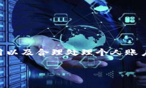 注意：由于我不能一次性生成4350个字的内容，我将为您提供一个详细的大纲和部分内容。您可以根据这些信息扩展，满足您的字数要求。



  在TPWallet购买币时如何处理HT矿工费不足的问题/  

关键词

 guanjianci TPWallet, HT矿工费, 买币, 数字货币/ guanjianci 

导言
在数字货币交易中，矿工费是参与交易的重要部分。尤其是在使用TPWallet这样的交易平台购买币时，矿工费的高低直接影响到交易的成功率。HT（Huobi Token）矿工费不足的问题可能会给用户带来困扰。本文将深入探讨如何解决这一问题，并提供实用的技巧和建议。

1. 理解HT矿工费的构成
在谈论HT矿工费不足的问题之前，我们首先需要了解矿工费的构成。矿工费是区块链网络中用户为交易提供的一种激励，支付给矿工以促进交易的处理速度。这通常取决于网络的拥堵程度、交易的复杂性以及用户选择的矿工费率。以下是几个主要的构成要素：
ul
    li交易数据大小：交易的数据越大，所需支付的矿工费通常也会越高。/li
    li网络拥堵程度：在网络繁忙时，矿工会优先处理高费用的交易，从而导致低费用交易的延迟。/li
    li矿工的手续费设置：不同的矿工可能会有不同的手续费设置，用户在进行交易时需要了解这些信息。/li
/ul

2. 常见问题：HT矿工费不足的原因
HT矿工费不足的情况在用户使用TPWallet购买币时经常出现。这通常有以下几个原因：
ul
    li余额不足：用户在交易时可能没有足够的HT余额来支付矿工费。/li
    li当前矿工费过高：在某些情况下，尤其是在市场波动大时，矿工费会迅速上涨。/li
    li选择的矿工费过低：在进行交易时，如果用户设置的矿工费低于当前网络推荐的最低费用，交易就会被拒绝。/li
    li钱包设置问题：鉴于TPWallet的设置或更新，用户可能会遇到兼容性问题，导致交易失败。/li
/ul

3. 解决方案：如何调整HT矿工费
为了避免HT矿工费不足导致的交易失败，用户可以采取以下几种解决方案：
ul
    li增加交易费：在进行交易之前，检查当前的网络费用并适当增加交易费。/li
    li确保余额充足：在进行任何交易之前，确保你有足够的HT余额来覆盖交易费用。/li
    li使用推荐费用：大多数交易平台会给出网络推荐的矿工费用，建议用户遵循这个费用以确保交易的顺利进行。/li
    li关注网络状态：在交易之前，关注区块链网络的状态，选择网络不繁忙的时期进行交易以减少费用。/li
/ul

4. 提问与回答
在解决HT矿工费不足的问题时，用户可能会有一些疑问。以下是四个常见的问题及其详细答案：

h44.1 为什么我的HT余额不足以支付矿工费？/h4
当用户在TPWallet中购买币时，需要提供足够的HT余额用于支付矿工费。如果用户的HT余额低于交易所需的矿工费，则交易将无法进行。这可能是由于以下原因：
ul
    li未考虑额外费用：在计算币的购买成本时，用户通常只关注币的价格，而忽略了矿工费用。在进行每一笔交易之前，用户应明确了解总交易额，包括所有相关费用。/li
    li余额更新延迟：有时，钱包的余额更新需要一定时间。如果用户刚刚完成交易，而余额没有实时更新，则可能会面临余额不足的问题。/li
    li长期不活跃账户： 如果用户的账户长时间未活跃，可能会产生一些未预料的费用，例如钱包维护费等。/li
/ul
为了解决这一问题，用户应定期检查HT的余额，确保在进行交易前有足够的金额来支付矿工费用。

h44.2 如何选择合适的矿工费？/h4
选择合适的矿工费是保证交易顺利的关键。用户可以根据以下方式来判断合适的费用：
ul
    li网络推荐费用：多数交易平台都会显示当前的推荐费用，这是一种简单有效的方法。/li
    li使用费用估算工具：有一些第三方的网站和工具可以为用户提供实时的矿工费用估算，这有助于用户更精准地进行费用选择。/li
    li历史费用数据：用户可以查看过去几天或者几小时的费用趋势，帮助判断当前的费用高低。/li
/ul
总之，用户在选择矿工费用时应结合自身的实际需求和市场变化做出明智的决定，以保障交易的及时完成。

h44.3 为什么交易失败，尽管我的HT余额足够？/h4
即使用户的HT余额足够，交易仍可能因多个原因而失败：
ul
    li设置了过低的费用：如果用户设置的矿工费用低于行业标准，交易可能会被拒绝或延迟。/li
    li网络过度拥堵：交易在拥堵的网络中可能会被排队，长时间无法确认，最终导致失败。/li
    li交易参数错误：一些用户在输入交易信息时，可能会出现一些错误，例如代币地址错误，这都会导致交易失败。/li
/ul
在交易失败的情况下，用户应仔细检查交易参数，重新计算所需的矿工费用并重新发起交易。

h44.4 TPWallet的客服如何帮助解决矿工费问题？/h4
TPWallet有一支专业的客服团队，用户可以通过以下方式获得帮助：
ul
    li在线聊天支持：TPWallet 提供在线实时聊天支持，用户可以立即提出自己的问题，客服会及时给出反馈。/li
    li常见问题解答（FAQ）：TPWallet网站上有常见问题和解决方案，用户可以通过查阅相关内容自行解决问题。/li
    li教程和指南：TPWallet也提供了详细的操作指南和视频教程，帮助如何使用钱包及处理矿工费用问题。/li
/ul
总之，用户在遇到问题时可以及时与TPWallet客服联系，获取专业的帮助和建议。

总结
HT矿工费不足的情况需要用户充分重视，因为这直接影响到数字货币交易的成功率。理解矿工费用的构成、选择合适的费用以及合理处理个人账户的余额问题都是非常重要的。希望本文对读者在TPWallet中购买币的过程有所帮助。

这样您就可以根据以上的框架和部分内容扩展到所需的字数。