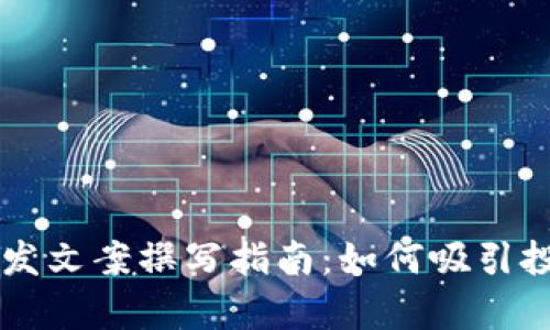 区块链发币宣发文案撰写指南：如何吸引投资者的注意力