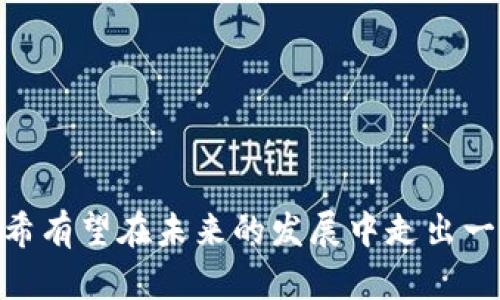   太希区块链规划图最新公布：全面解读未来发展蓝图 / 
 guanjianci 太希, 区块链, 规划图, 发展蓝图 /guanjianci 

# 太希区块链规划图最新公布：全面解读未来发展蓝图

区块链技术是现代信息技术革命的重要组成部分，具有去中心化、不可篡改和透明性等特点，为各个行业的创新提供了无限可能性。近期，太希区块链团队公布了其最新的区块链规划图，标志着未来数年内该项目发展战略的清晰化和具体化。本文将对这一规划图进行详细解读，并探讨其在区块链生态系统中的重要意义。

## 一、太希区块链规划图概述

太希区块链团队在其最新公布的规划图中，详细阐述了项目的愿景、战略目标及实施步骤。这一规划图不仅为团队内部提供了明确的方向，也为投资者和参与者展示了太希区块链未来的发展潜力。

从规划图来看，太希区块链的主要目标是构建一个去中心化、可扩展且高效的区块链生态系统。该系统将致力于支持各类DApp（去中心化应用）的开发，并为各行业提供基于区块链的解决方案。

## 二、关键要素分析

### 2.1 技术架构

在规划图中，太希区块链的技术架构被清晰地描绘出来。依据其架构，太希区块链将采用底层公链与上层应用层相结合的模式，底层公链将负责数据的安全性与可操作性，而上层则将为多种业务场景提供灵活的开发平台。

这种设计使得太希区块链在扩展性上具有更大的优势，能够很快适应多变的市场需求。同时，底层公链的安全性也为应用层提供了强有力的支持，让开发者可以专注于业务的创新，而非基础设施的搭建。

### 2.2 核心应用

太希区块链的规划图中，核心应用的划分也是一个重要的部分。团队计划重点支持金融、供应链管理、智能合约等领域的应用开发。这些领域具有广阔的市场前景，也代表了区块链应用的核心价值。

在金融领域，太希将推动数字资产的流通与交易，提供高效、安全的交易方式；在供应链管理领域，太希希望利用区块链的透明性提升供应链的可追溯性与效率；而在智能合约的方面，太希将提供一个易于使用的合约编程环境，使得更多开发者可以参与进来。

## 三、市场前哨与挑战

### 3.1 市场前哨

区块链技术在近年来引起了广泛的关注，并逐渐深入到各个行业的应用。现在的市场环境对具有前瞻性和创新性的区块链项目尤为友好，太希区块链在这一波浪潮中无疑获得了良好的先机。

不过，太希区块链不仅仅是追随市场的潮流，而是希望能够引领未来的发展方向。因此，团队在规划图中注重市场调研，以确保所开发的应用能够真正满足用户需求，并帮助企业提高效率与效益。

### 3.2 面临的挑战

尽管太希区块链拥有良好的市场前景和技术基础，但在实际发展过程中仍会面临一些挑战。首先，市场竞争激烈，许多团队都在争先恐后地布局区块链项目，太希需要在技术和商业模式上不断创新，以保持自己的竞争优势。

其次，法律法规的不确定性也是一个重要因素。区块链和加密货币行业在全球范围内的监管政策各有不同，有些国家甚至对其持非常严格的态度。太希区块链需要密切关注并遵守各地的法律规定，以确保其合法合规开展业务。

## 四、潜在问题及其解决方案

### 4.1 问题一：太希区块链如何保障网络安全？

太希区块链如何保障网络安全？

网络安全是区块链项目中一个亟需关注的问题，尤其是在数字资产交易日益频繁的情况下，如何确保用户的资产安全至关重要。太希区块链通过多重措施来加强网络安全。

首先，太希区块链采用了先进的加密技术，通过公私钥机制保护用户资产。在用户注册时，系统会生成唯一的公私钥对，只要用户妥善保管个人私钥，便能确保资产不被他人非法访问。

其次，太希区块链还实现了多签名机制，用户在进行交易时可以设置多个授权方进行审批，增加交易的安全性。这一举措有效防止单点故障和内部人员的恶意操作。

此外，太希区块链也非常重视智能合约的安全审核，所有上线的合约都需要经过严格的代码审查，以确保其逻辑的准确性和安全性。这样可以大幅降低合约被攻击或出现漏洞的概率。

再者，团队还会定期进行安全演练和渗透测试，模拟可能出现的攻击场景，及时发现并修复潜在的安全隐患，从而为用户提供一个更加安全、可靠的交易环境。

### 4.2 问题二：太希区块链如何吸引开发者？

太希区块链如何吸引开发者？

区块链技术的推广和应用，离不开开发者的参与。太希区块链为了吸引更多的开发者，采取了多种策略。

首先，太希为开发者提供了友好的开发环境。通过开放的API和详细的开发文档，开发者可以快速入门。太希的开发平台支持多种编程语言，降低了技术壁垒，使更多的开发者能够参与进来。

其次，太希定期举办黑客松（Hackathon）等活动，鼓励开发者在平台上进行创新实验。通过竞赛的方式，开发者不仅可以展示自己的技术能力，还能获得丰厚的奖励和投资机会。

此外，太希还会与高校和开发者社区建立合作，积极开展技术分享与交流活动。通过讲座、研讨会等形式，太希将自身的技术理念传播给更多的人，增强开发者对平台的认可度和兴趣。

最后，太希还设立了开发者基金，为优秀项目提供资助，帮助开发者将其想法转化为实际应用。这不仅可以有效激励更多的人参与开发，也能推动生态系统的健康发展。

### 4.3 问题三：太希区块链如何提高用户的信任度？

太希区块链如何提高用户的信任度？

用户信任度是区块链项目成功的基础，太希区块链也非常注重这一点。为了提高用户的信任，太希采取了一系列措施。

首先，透明性是信任的重要基础。太希区块链会定期公布项目进展，并通过第三方审计机构对财务和安全进行审计，以增强用户的信任感。此外，所有交易和数据都是公开透明的，用户可以随时查看，确保系统的公正性。

其次，太希在产品设计上强调用户体验。界面友好的应用、简便的操作流程，都能使用户在使用过程中感受到信任。太希还设有专门的客服团队，及时解决用户在使用中遇到的问题，提升用户的满意度。

再者，太希积极参与行业内的标准制定，成为区块链行业的规范倡导者。通过与其他项目的合作，提升项目的公信力，让更多用户以更高的标准来审视太希区块链。

最后，太希会建立用户社区，鼓励用户之间的沟通与交流，为用户提供一个相互信任的平台。这样不仅能增强用户的归属感，还能让他们在使用过程中更有安全感。

### 4.4 问题四：太希区块链未来的发展趋势是什么？

太希区块链未来的发展趋势是什么？

随着区块链技术的不断发展，太希区块链的未来发展趋势也逐渐清晰。首先，去中心化的理念将继续深化，太希区块链希望打造一个真正用户主导的网络。

其次，隐私保护将成为未来发展的重要方向。为了解决用户对数据隐私的担忧，太希计划在区块链技术中引入更加先进的隐私保护机制，如零知识证明等，从而提高用户对平台的信任度。

另外，结合传统行业的创新应用将是太希的重要策略。通过与金融、供应链、医疗等行业的合作，推出更多切合实际需求的区块链应用，推动行业转型升级。

此外，太希区块链还将积极布局全球化市场，探索不同国家区块链政策的合规性，为全球用户提供服务。

最后，社群经济和代币经济将成为项目的重要组成部分，通过激励机制增强用户参与感，并推动生态的健康发展。

## 结束语

太希区块链的规划图不仅为其未来的发展提供了一幅蓝图，更为区块链生态系统的建设与完善提供了思路。通过不断的技术创新与市场探索，太希有望在未来的发展中走出一条独具特色的道路，为用户创造更大的价值。