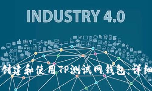 如何创建和使用TP测试网钱包：详细指南