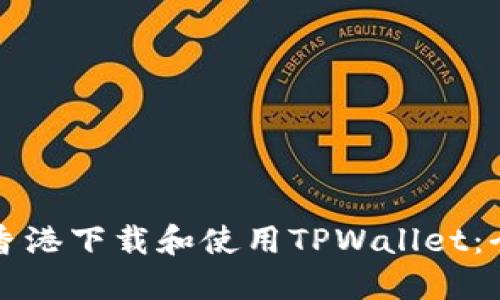 如何在香港下载和使用TPWallet：全面指南