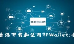 如何在香港下载和使用TPWallet：全面指南