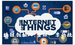 莱特币区块链创始人：查理·李的故事与影响