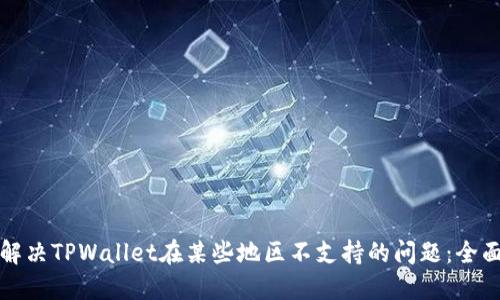 如何解决TPWallet在某些地区不支持的问题：全面指南