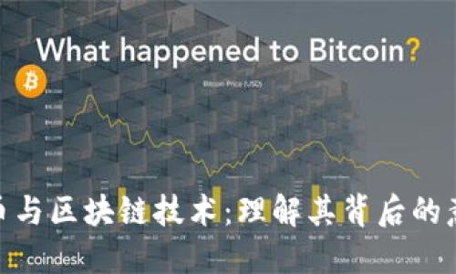 数字人民币与区块链技术：理解其背后的意义与影响