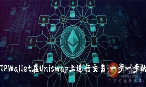 如何使用TPWallet在Uniswap上进行交易：一步一步的详细指南