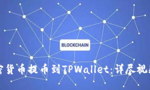 如何将加密货币提币到TPWallet：详尽视频教程分享