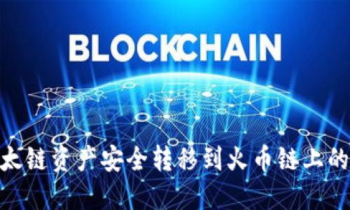  如何将以太链资产安全转移到火币链上的TPWallet？