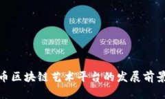 FMG币区块链艺术平台的发展前景分析