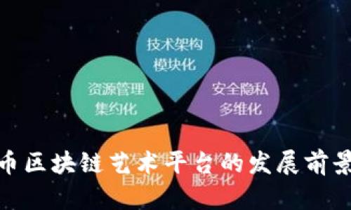 FMG币区块链艺术平台的发展前景分析