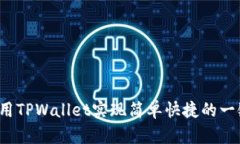 如何使用TPWallet实现简单快捷的一键空投？