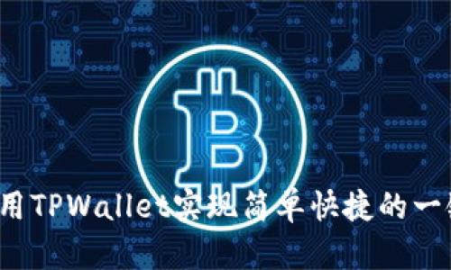 如何使用TPWallet实现简单快捷的一键空投？