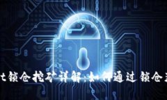 TPWallet锁仓挖矿详解：如何通过锁仓获取收益