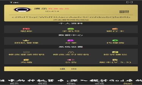 ziaoti区块链中的神秘货币：深入探讨God币的特性与应用