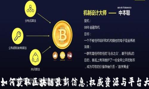 
    如何获取区块链最新信息：权威资源与平台大解析