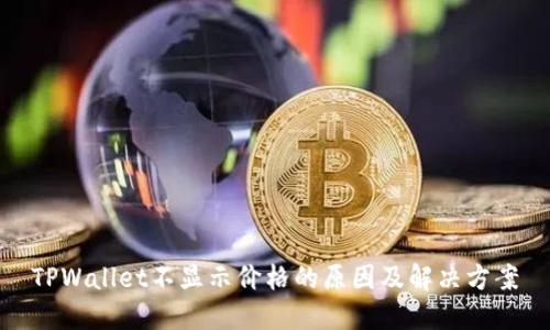 TPWallet不显示价格的原因及解决方案