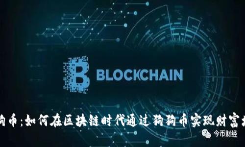 狗狗币：如何在区块链时代通过狗狗币实现财富增值