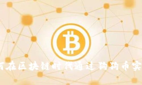 狗狗币：如何在区块链时代通过狗狗币实现财富增值