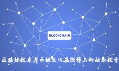 区块链技术与币姐文化在微博上的融合探索