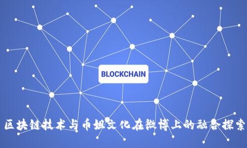 区块链技术与币姐文化在微博上的融合探索