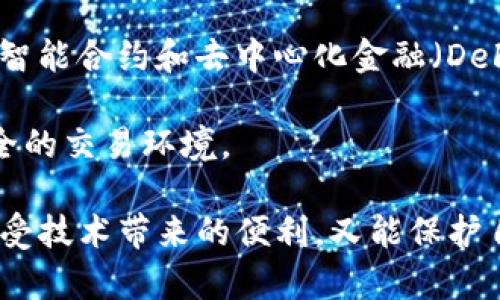 : 最新区块链诈骗套路案例：揭秘欺诈手法与防范措施

区块链诈骗, 诈骗套路, 防范措施, 加密货币/guanjianci

区块链技术自其诞生以来，因其去中心化、匿名性和透明度而备受关注。然而，随着区块链相关项目的快速发展，诈骗现象也日益严重。无论是投资者、开发者，还是普通用户，都可能成为诈骗的目标。本文将详细介绍最新的区块链诈骗套路案例，以及有效的防范措施。

区块链诈骗的演变
区块链诈骗并不是一个新鲜事物。一开始，许多诈骗都是通过低价出售虚拟货币、假冒交易所以及伪造白皮书等方式进行的。然而，随着技术的发展，诈骗手法也在不断演变。如今，诈骗者常常利用社交媒体、诈骗网站以及虚假的ICO（首次代币发行）来吸引受害者。

例如，有些诈骗者会通过社交平台发布关于某种新币的投资信息，声称这个币将会大幅增值。他们不惜花费巨资进行广告宣传，甚至雇佣知名人士为其代言，增加可信度。当受害者上钩后，诈骗者便会关闭网站，卷走所有投资。同时，还有一些骗局是基于社交工程学，诈骗者通过伪装成知名机构、开发者，向用户索要私钥或其他私人信息，盗取其数字资产。

案例一：伪造交易所诈骗
在伪造交易所诈骗中，诈骗者会创建一个与真实交易所相似的网站，甚至会伪造相关的证书和用户反馈。受害者在该网站上注册后，往往会被诱导进行大额的投资，承诺高额的回报。一旦用户投入资金，诈骗者便会消失，受害者则面临损失。

以某个著名的伪造交易所为例，该交易所的诈骗者通过社交媒体、广告以及吸引用户注册。受害者在投入资金后，发现交易所的部分功能无法使用，提现也变得异常困难。而当他们寻求帮助时，客服往往无法提供有效的解答，最终陷入了无法提现的境地。

案例二：虚假的ICO项目
虚假的ICO项目是另一个常见的区块链诈骗套路。诈骗者声称将推出高技术含量的区块链项目，通过发行代币筹集资金，承诺投资者将获得高额回报。然而，许多ICO项目所用的白皮书实际上只是复制、粘贴的内容，程序代码可能毫无技术含量。

著名的“BitConnect”案件就是一个经典的案例。该项目声称通过智能交易机器人进行投资，承诺每日收益。数以千计的投资者因为信任该项目而投入资金，但最终都发现项目是一个庞氏骗局，资金被迅速转移，投资者面临巨额损失。

案例三：社交工程诈骗
社交工程诈骗利用了人们的信任，比如伪装成你的朋友或知名人士，向你请求资金转账或账号信息。诈骗者通过精心设计的情境让受害者放松警惕，最终成功诈骗到钱财。

举个例子，诈骗者可能会在社交媒体上冒充某个加密货币的创始人，向受害者索要“测试资金”，并声称会给予更高的回报。这种方式的成功率往往很高，因为受害者对于声称是“官方人员”的请求缺乏警惕，结果被诱骗。

案例四：钓鱼网站诈骗
钓鱼网站是一种模仿合法网站的假网站，通过诱骗用户输入他们的私钥或账号信息进行诈骗。这类网站通常通过电子邮件或社交媒体链接传播，诈骗者利用伪装来进行欺诈。

例如，一些不法分子会发送看似来自知名交易所的电子邮件，告知用户必须确认账户信息。用户在点击链接后，进入了伪造的网站并输入了自己的信息，结果直接导致账户被盗。

如何防范区块链诈骗
要保护自己免受区块链诈骗的侵害，首先需要加强风险意识。以下是一些有效的防范措施：

1. 察看网站网址：确保访问的网站是官方的，特别是在输入任何私人信息时。小心检查链接，任何拼写错误或非正规网址都预示着可能是一个钓鱼网站。

2. 研究项目信誉：在投资之前，进行深入的调研，阅读项目的白皮书，查看社区反馈以及社交媒体上的讨论。特别留意项目的开发团队，是否有丰富的经验以及可信度。

3. 利用双重认证：为你的电子邮件和钱包设置双重认证。这可以大大增加账户被盗的难度。

4. 不轻信承诺：若投资项目承诺的回报过于美好，通常需要提高警惕。正如“天下没有免费的午餐”，高回报总伴随着高风险。

常见问题解答

问题一：如何识别诈骗项目？
识别诈骗项目不是一件容易的事，但通过一些方法可以帮助我们判断。如：

1. 项目背景调查：通过网络搜索项目的相关信息，查看官方公告以及社区反馈。越是透明、主流的项目越值得投资。

2. 白皮书验证：白皮书是对项目的详细介绍，应该包括项目的目标、技术架构、团队成员和发展路线。如果白皮书缺乏技术细节，或者包含大量复制粘贴的内容，需小心谨慎。

3. 团队信息：了解团队成员的背景与经历，查看他们在行业内的信誉和知名度。可信的项目团队通常会公开透明他们的身份。

4. 在线社区互动：加入相关的社交群组，留意社区对于项目的讨论，查看是否存在负面信息或警告。

总之，投资有风险，需谨慎选择，保持良好的怀疑精神。

问题二：如果成为诈骗受害者该怎么办？
若不幸成为区块链诈骗的受害者，建议采取以下步骤：

1. 收集证据：保留所有交易记录、电子邮件、通讯记录等证据，这将对追查诈骗者有所帮助。

2. 联系被冒充的服务平台：如果你在某个交易所上被骗，尽快与该交易所的客服取得联系，并报告相关情况。

3. 进行报案：向当地有关执法机构报案，包括相关的信息和证据，尽可能多地提供，帮助调查工作。

4. 提高警惕，避免再次受骗：分析被骗原因，总结经验，避免在未来再次上当受骗。

问题三：区块链技术本身是否安全？
区块链技术从本质上是安全的，采用加密技术保护交易和数据。然而其安全性在于参与者如何使用：例如，个人私钥的安全存储、交易所的网络防护等。保护私钥、使用硬件钱包、定期更新密码、开启双重认证等可以有效提高安全性。

然而，技术的应用环境中仍存在一定的风险，如平台的安全性、用户的操作行为等。因此，用户在使用区块链技术时，依然需要具备一定的安全防护意识。

问题四：未来的区块链诈骗趋势会如何发展？
随着区块链技术的快速演变，未来的诈骗趋势也将更加复杂与隐蔽。从社交工程学的角度看，诈骗者将越来越擅长于利用心理学操控人类行为；而从技术层面看，智能合约和去中心化金融（DeFi）的发展可能也会被不法分子利用进行新的诈骗手法。

因此，加强对区块链技术的理解、提升信息素养、定期观看防骗材料与课程将变得尤为重要。阳光透明的区块链项目与行业的发展要求我们共同努力建立更加安全的交易环境。

总结而言，随着区块链的发展，安全与诈骗的对抗将是一个持久的过程。投资者需时刻保持警惕，掌握最新的防骗知识，以便在这个快速发展的领域中做到既能享受技术带来的便利，又能保护自身的资产安全。