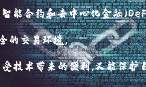 : 最新区块链诈骗套路案例：揭秘欺诈手法与防范措施

区块链诈骗, 诈骗套路, 防范措施, 加密货币/guanjianci

区块链技术自其诞生以来，因其去中心化、匿名性和透明度而备受关注。然而，随着区块链相关项目的快速发展，诈骗现象也日益严重。无论是投资者、开发者，还是普通用户，都可能成为诈骗的目标。本文将详细介绍最新的区块链诈骗套路案例，以及有效的防范措施。

区块链诈骗的演变
区块链诈骗并不是一个新鲜事物。一开始，许多诈骗都是通过低价出售虚拟货币、假冒交易所以及伪造白皮书等方式进行的。然而，随着技术的发展，诈骗手法也在不断演变。如今，诈骗者常常利用社交媒体、诈骗网站以及虚假的ICO（首次代币发行）来吸引受害者。

例如，有些诈骗者会通过社交平台发布关于某种新币的投资信息，声称这个币将会大幅增值。他们不惜花费巨资进行广告宣传，甚至雇佣知名人士为其代言，增加可信度。当受害者上钩后，诈骗者便会关闭网站，卷走所有投资。同时，还有一些骗局是基于社交工程学，诈骗者通过伪装成知名机构、开发者，向用户索要私钥或其他私人信息，盗取其数字资产。

案例一：伪造交易所诈骗
在伪造交易所诈骗中，诈骗者会创建一个与真实交易所相似的网站，甚至会伪造相关的证书和用户反馈。受害者在该网站上注册后，往往会被诱导进行大额的投资，承诺高额的回报。一旦用户投入资金，诈骗者便会消失，受害者则面临损失。

以某个著名的伪造交易所为例，该交易所的诈骗者通过社交媒体、广告以及吸引用户注册。受害者在投入资金后，发现交易所的部分功能无法使用，提现也变得异常困难。而当他们寻求帮助时，客服往往无法提供有效的解答，最终陷入了无法提现的境地。

案例二：虚假的ICO项目
虚假的ICO项目是另一个常见的区块链诈骗套路。诈骗者声称将推出高技术含量的区块链项目，通过发行代币筹集资金，承诺投资者将获得高额回报。然而，许多ICO项目所用的白皮书实际上只是复制、粘贴的内容，程序代码可能毫无技术含量。

著名的“BitConnect”案件就是一个经典的案例。该项目声称通过智能交易机器人进行投资，承诺每日收益。数以千计的投资者因为信任该项目而投入资金，但最终都发现项目是一个庞氏骗局，资金被迅速转移，投资者面临巨额损失。

案例三：社交工程诈骗
社交工程诈骗利用了人们的信任，比如伪装成你的朋友或知名人士，向你请求资金转账或账号信息。诈骗者通过精心设计的情境让受害者放松警惕，最终成功诈骗到钱财。

举个例子，诈骗者可能会在社交媒体上冒充某个加密货币的创始人，向受害者索要“测试资金”，并声称会给予更高的回报。这种方式的成功率往往很高，因为受害者对于声称是“官方人员”的请求缺乏警惕，结果被诱骗。

案例四：钓鱼网站诈骗
钓鱼网站是一种模仿合法网站的假网站，通过诱骗用户输入他们的私钥或账号信息进行诈骗。这类网站通常通过电子邮件或社交媒体链接传播，诈骗者利用伪装来进行欺诈。

例如，一些不法分子会发送看似来自知名交易所的电子邮件，告知用户必须确认账户信息。用户在点击链接后，进入了伪造的网站并输入了自己的信息，结果直接导致账户被盗。

如何防范区块链诈骗
要保护自己免受区块链诈骗的侵害，首先需要加强风险意识。以下是一些有效的防范措施：

1. 察看网站网址：确保访问的网站是官方的，特别是在输入任何私人信息时。小心检查链接，任何拼写错误或非正规网址都预示着可能是一个钓鱼网站。

2. 研究项目信誉：在投资之前，进行深入的调研，阅读项目的白皮书，查看社区反馈以及社交媒体上的讨论。特别留意项目的开发团队，是否有丰富的经验以及可信度。

3. 利用双重认证：为你的电子邮件和钱包设置双重认证。这可以大大增加账户被盗的难度。

4. 不轻信承诺：若投资项目承诺的回报过于美好，通常需要提高警惕。正如“天下没有免费的午餐”，高回报总伴随着高风险。

常见问题解答

问题一：如何识别诈骗项目？
识别诈骗项目不是一件容易的事，但通过一些方法可以帮助我们判断。如：

1. 项目背景调查：通过网络搜索项目的相关信息，查看官方公告以及社区反馈。越是透明、主流的项目越值得投资。

2. 白皮书验证：白皮书是对项目的详细介绍，应该包括项目的目标、技术架构、团队成员和发展路线。如果白皮书缺乏技术细节，或者包含大量复制粘贴的内容，需小心谨慎。

3. 团队信息：了解团队成员的背景与经历，查看他们在行业内的信誉和知名度。可信的项目团队通常会公开透明他们的身份。

4. 在线社区互动：加入相关的社交群组，留意社区对于项目的讨论，查看是否存在负面信息或警告。

总之，投资有风险，需谨慎选择，保持良好的怀疑精神。

问题二：如果成为诈骗受害者该怎么办？
若不幸成为区块链诈骗的受害者，建议采取以下步骤：

1. 收集证据：保留所有交易记录、电子邮件、通讯记录等证据，这将对追查诈骗者有所帮助。

2. 联系被冒充的服务平台：如果你在某个交易所上被骗，尽快与该交易所的客服取得联系，并报告相关情况。

3. 进行报案：向当地有关执法机构报案，包括相关的信息和证据，尽可能多地提供，帮助调查工作。

4. 提高警惕，避免再次受骗：分析被骗原因，总结经验，避免在未来再次上当受骗。

问题三：区块链技术本身是否安全？
区块链技术从本质上是安全的，采用加密技术保护交易和数据。然而其安全性在于参与者如何使用：例如，个人私钥的安全存储、交易所的网络防护等。保护私钥、使用硬件钱包、定期更新密码、开启双重认证等可以有效提高安全性。

然而，技术的应用环境中仍存在一定的风险，如平台的安全性、用户的操作行为等。因此，用户在使用区块链技术时，依然需要具备一定的安全防护意识。

问题四：未来的区块链诈骗趋势会如何发展？
随着区块链技术的快速演变，未来的诈骗趋势也将更加复杂与隐蔽。从社交工程学的角度看，诈骗者将越来越擅长于利用心理学操控人类行为；而从技术层面看，智能合约和去中心化金融（DeFi）的发展可能也会被不法分子利用进行新的诈骗手法。

因此，加强对区块链技术的理解、提升信息素养、定期观看防骗材料与课程将变得尤为重要。阳光透明的区块链项目与行业的发展要求我们共同努力建立更加安全的交易环境。

总结而言，随着区块链的发展，安全与诈骗的对抗将是一个持久的过程。投资者需时刻保持警惕，掌握最新的防骗知识，以便在这个快速发展的领域中做到既能享受技术带来的便利，又能保护自身的资产安全。