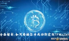 全面解析：如何将酷尔币成功绑定到TPWallet
