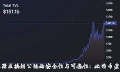  如何保障区块链公链的安全性与可靠性: 比特币