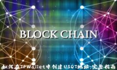 如何在TPWallet中创建USDT地址：完整指南