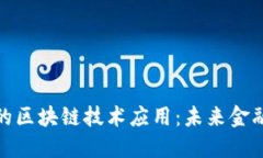 数字人民币的区块链技术应用：未来金融的变革