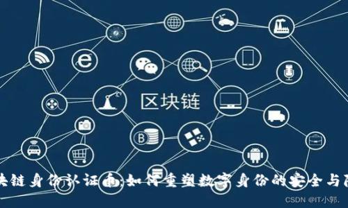 区块链身份认证币：如何重塑数字身份的安全与隐私