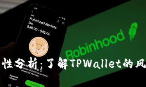 TPWallet安全性分析：了解TPWallet的风险及保障措施