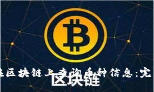如何在区块链上查询币种信息：完整指南