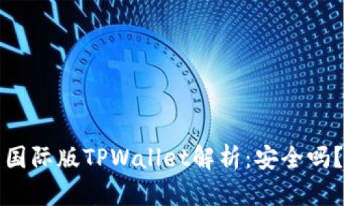国际版TPWallet解析：安全吗？