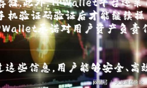 如何通过TPWallet将火币链（Huobi Chain）上的资产转移至币安链（Binance Chain）？

关键词：TPWallet, 火币链, 币安链, 资产转移

TPWallet, 火币链, 币安链, 资产转移/guanjianci

导言
在数字货币的世界里，资产的转移和跨链操作越来越显得重要。特别是对于那些在火币链（Huobi Chain）和币安链（Binance Chain）上有资产的用户来说，懂得如何安全有效地转移资产至关重要。在本文中，我们将详细介绍如何通过TPWallet这一多功能钱包，将火币链上的资产转移至币安链。

什么是TPWallet？
TPWallet是一款支持多种区块链的数字货币钱包，其功能强大、用户友好、并且致力于帮助用户安全地管理和转移他们的加密资产。TPWallet支持包括火币链和币安链在内的多个链，并提供方便的跨链转账功能，使用户可以高效地进行资产的转移。

火币链与币安链简介
火币链是火币网推出的公链，旨在为数字资产的全球流通提供安全、高效的技术基础。而币安链（Binance Chain）则是由币安交易所推出的区块链，主要目标是提供一个快速、去中心化的交易环境。两者之间并没有直接的互联互通，因此跨链操作显得尤为重要。

准备工作
在进行资产转移之前，用户需要确保具备以下条件：
ul
    li安装并注册 TPWallet。/li
    li在火币链上拥有足够的资产。/li
    li在币安链上创建一个地址以接收资产。/li
/ul

通过TPWallet将火币链资产转移至币安链的步骤
接下来，我们将具体阐述通过TPWallet进行资产转移的步骤：

h4步骤一：打开TPWallet/h4
首先，下载并安装TPWallet。打开应用后，登录您的账号。确保您已经完成设备连接和钱包准备。

h4步骤二：选择火币链/h4
在主界面中，选择火币链作为发送链。您将看到您在火币链上所持的资产。

h4步骤三：选择要转移的资产/h4
选择您希望转移到币安链的资产，并点击发送或转移按钮。此时，TPWallet可能会要求您输入转移的数量。

h4步骤四：输入接收地址/h4
接下来，您需要输入币安链的接收地址。请确保地址正确无误，以避免资产丢失的风险。

h4步骤五：确认交易/h4
在确认转移前，TPWallet会显示一次交易的详细信息，包括转移数量、手续费及接收地址。仔细检查确认无误后，点击确认发送。

h4步骤六：等待确认/h4
交易提交后，您需要等待区块链网络的确认。根据网络拥堵程度，这个过程可能需要几分钟。可以在TPWallet中查看交易状态。

注意事项
在进行资产转移时，用户需要注意以下几点：
ul
    li确保转移的合约地址和资产类型相对应。/li
    li火币链和币安链的转移手续费不同，请提前做好相关预算。/li
    li在进行大额转移前，建议先小额测试，以确保操作顺利。/li
/ul

总结
通过TPWallet，将火币链的资产转移至币安链的过程相对简单，但用户仍需对操作流程保持谨慎。理解各个步骤和注意事项，可以帮助用户安全无忧地进行资产的转移。

---

常见问题解答

1. 为什么选择TPWallet进行跨链资产转移？
TPWallet是一款设计良好的多链钱包，它有若干独特的优势，使其成为理想的选择。
首先，TPWallet提供用户友好的界面，方便新手和操作。无论您是对数字资产毫无经验，还是有着丰富的使用背景，TPWallet都能轻松满足您的需求。此外，它支持多种公链，能够让用户在不同链之间方便地转移资产，减轻用户对资产管理的压力。
其次，TPWallet在安全性方面表现出色。多重验证机制和加密技术提供了强大的账户保护，确保用户资产安全。
最后，TPWallet的客户支持团队反应迅速，当用户在转账或使用钱包时遇到问题时，可以快速获得帮助，为用户提供了一个信心保障。

2. 跨链转账的风险是什么？
在进行跨链转账时，要认识到以下潜在风险：
首先，繁忙的网络可能导致交易延迟。在某些情况下，当网络拥堵时，用户的转账可能需要更长时间才能确认，这可能致使用户的交易被推迟。
其次，输入错误的地址始终是一个风险。若用户在转移过程中手动输入接收地址，任何一点错误都可能导致资产永久丢失，这是无法逆转的。
此外，跨链转账会涉及到手续费，而这些手续费会随时变化，用户在转账前对手续费的预估需要谨慎。若手续费预估错误，可能会导致交易失败。此外，黑客攻击等安全风险也不能被忽视，因此，用户在进行大额转账时，需要格外小心。

3. 如果转账失败，我该如何处理？
转账失败后，处理的步骤如下：
首先，通过TPWallet的交易记录查看交易的详细信息。此信息通常包括交易ID、状态和时间戳等，这可以帮助用户确定问题所在。
如显示网络繁忙或手续费不足，用户可调整手续费并重试。另外，在若干情况下，由于网络问题或地址错误，交易可能被卡住。如果交易状态为未确认，用户可以选择取消交易并重新发起。
如果转账的资产确实已被从火币链上扣除，但未到达币安链账户，则需及时联系TPWallet的客户支持，提供交易ID等信息以便于跟踪。
在确保每个步骤正确的前提下，一般情况下，用户可以在TPWallet的支持下找回资金。

4. TPWallet的安全性如何保障？
TPWallet十分重视安全性，采用了多项措施来保护用户资产。首先，TPWallet使用了强加密技术，包括256位AES加密和私钥的离线存储。此外，TPWallet平台还采用了多层次的安全审核机制，包括用户身份验证，以阻止任何未经授权的访问。
同时，TPWallet还提供了2FA（双因素身份验证）选项。此功能在用户进行关键操作时（如提现、转账等）提供另一层保护，用户需经过手机验证码验证后才能继续操作，大大降低被盗风险。
平台还定期进行安全审计，以对抗各种网络攻击。用户若发现账户有异常活动，可以立即冻结账户，并寻求官方的帮助以解决问题。TPWallet承诺对用户资产负责任，竭力为用户提供安心便捷的使用体验。

结论
本文详细介绍了如何通过TPWallet将火币链上的资产转移至币安链，包括操作步骤、注意事项以及用户常见问题解答。我们希望通过这些信息，用户能够安全、高效地完成跨链资产转移，从而更好地管理他们的数字资产。