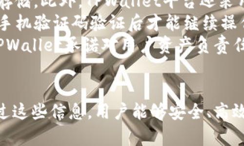 如何通过TPWallet将火币链（Huobi Chain）上的资产转移至币安链（Binance Chain）？

关键词：TPWallet, 火币链, 币安链, 资产转移

TPWallet, 火币链, 币安链, 资产转移/guanjianci

导言
在数字货币的世界里，资产的转移和跨链操作越来越显得重要。特别是对于那些在火币链（Huobi Chain）和币安链（Binance Chain）上有资产的用户来说，懂得如何安全有效地转移资产至关重要。在本文中，我们将详细介绍如何通过TPWallet这一多功能钱包，将火币链上的资产转移至币安链。

什么是TPWallet？
TPWallet是一款支持多种区块链的数字货币钱包，其功能强大、用户友好、并且致力于帮助用户安全地管理和转移他们的加密资产。TPWallet支持包括火币链和币安链在内的多个链，并提供方便的跨链转账功能，使用户可以高效地进行资产的转移。

火币链与币安链简介
火币链是火币网推出的公链，旨在为数字资产的全球流通提供安全、高效的技术基础。而币安链（Binance Chain）则是由币安交易所推出的区块链，主要目标是提供一个快速、去中心化的交易环境。两者之间并没有直接的互联互通，因此跨链操作显得尤为重要。

准备工作
在进行资产转移之前，用户需要确保具备以下条件：
ul
    li安装并注册 TPWallet。/li
    li在火币链上拥有足够的资产。/li
    li在币安链上创建一个地址以接收资产。/li
/ul

通过TPWallet将火币链资产转移至币安链的步骤
接下来，我们将具体阐述通过TPWallet进行资产转移的步骤：

h4步骤一：打开TPWallet/h4
首先，下载并安装TPWallet。打开应用后，登录您的账号。确保您已经完成设备连接和钱包准备。

h4步骤二：选择火币链/h4
在主界面中，选择火币链作为发送链。您将看到您在火币链上所持的资产。

h4步骤三：选择要转移的资产/h4
选择您希望转移到币安链的资产，并点击发送或转移按钮。此时，TPWallet可能会要求您输入转移的数量。

h4步骤四：输入接收地址/h4
接下来，您需要输入币安链的接收地址。请确保地址正确无误，以避免资产丢失的风险。

h4步骤五：确认交易/h4
在确认转移前，TPWallet会显示一次交易的详细信息，包括转移数量、手续费及接收地址。仔细检查确认无误后，点击确认发送。

h4步骤六：等待确认/h4
交易提交后，您需要等待区块链网络的确认。根据网络拥堵程度，这个过程可能需要几分钟。可以在TPWallet中查看交易状态。

注意事项
在进行资产转移时，用户需要注意以下几点：
ul
    li确保转移的合约地址和资产类型相对应。/li
    li火币链和币安链的转移手续费不同，请提前做好相关预算。/li
    li在进行大额转移前，建议先小额测试，以确保操作顺利。/li
/ul

总结
通过TPWallet，将火币链的资产转移至币安链的过程相对简单，但用户仍需对操作流程保持谨慎。理解各个步骤和注意事项，可以帮助用户安全无忧地进行资产的转移。

---

常见问题解答

1. 为什么选择TPWallet进行跨链资产转移？
TPWallet是一款设计良好的多链钱包，它有若干独特的优势，使其成为理想的选择。
首先，TPWallet提供用户友好的界面，方便新手和操作。无论您是对数字资产毫无经验，还是有着丰富的使用背景，TPWallet都能轻松满足您的需求。此外，它支持多种公链，能够让用户在不同链之间方便地转移资产，减轻用户对资产管理的压力。
其次，TPWallet在安全性方面表现出色。多重验证机制和加密技术提供了强大的账户保护，确保用户资产安全。
最后，TPWallet的客户支持团队反应迅速，当用户在转账或使用钱包时遇到问题时，可以快速获得帮助，为用户提供了一个信心保障。

2. 跨链转账的风险是什么？
在进行跨链转账时，要认识到以下潜在风险：
首先，繁忙的网络可能导致交易延迟。在某些情况下，当网络拥堵时，用户的转账可能需要更长时间才能确认，这可能致使用户的交易被推迟。
其次，输入错误的地址始终是一个风险。若用户在转移过程中手动输入接收地址，任何一点错误都可能导致资产永久丢失，这是无法逆转的。
此外，跨链转账会涉及到手续费，而这些手续费会随时变化，用户在转账前对手续费的预估需要谨慎。若手续费预估错误，可能会导致交易失败。此外，黑客攻击等安全风险也不能被忽视，因此，用户在进行大额转账时，需要格外小心。

3. 如果转账失败，我该如何处理？
转账失败后，处理的步骤如下：
首先，通过TPWallet的交易记录查看交易的详细信息。此信息通常包括交易ID、状态和时间戳等，这可以帮助用户确定问题所在。
如显示网络繁忙或手续费不足，用户可调整手续费并重试。另外，在若干情况下，由于网络问题或地址错误，交易可能被卡住。如果交易状态为未确认，用户可以选择取消交易并重新发起。
如果转账的资产确实已被从火币链上扣除，但未到达币安链账户，则需及时联系TPWallet的客户支持，提供交易ID等信息以便于跟踪。
在确保每个步骤正确的前提下，一般情况下，用户可以在TPWallet的支持下找回资金。

4. TPWallet的安全性如何保障？
TPWallet十分重视安全性，采用了多项措施来保护用户资产。首先，TPWallet使用了强加密技术，包括256位AES加密和私钥的离线存储。此外，TPWallet平台还采用了多层次的安全审核机制，包括用户身份验证，以阻止任何未经授权的访问。
同时，TPWallet还提供了2FA（双因素身份验证）选项。此功能在用户进行关键操作时（如提现、转账等）提供另一层保护，用户需经过手机验证码验证后才能继续操作，大大降低被盗风险。
平台还定期进行安全审计，以对抗各种网络攻击。用户若发现账户有异常活动，可以立即冻结账户，并寻求官方的帮助以解决问题。TPWallet承诺对用户资产负责任，竭力为用户提供安心便捷的使用体验。

结论
本文详细介绍了如何通过TPWallet将火币链上的资产转移至币安链，包括操作步骤、注意事项以及用户常见问题解答。我们希望通过这些信息，用户能够安全、高效地完成跨链资产转移，从而更好地管理他们的数字资产。